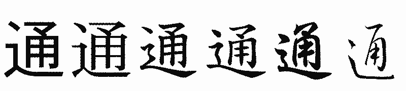 漢字「通」の書体比較