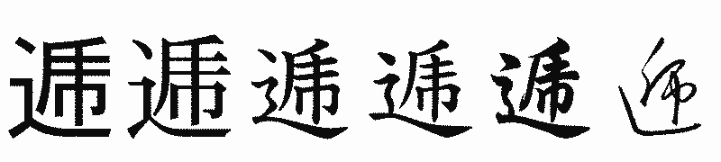 漢字「逓」の書体比較