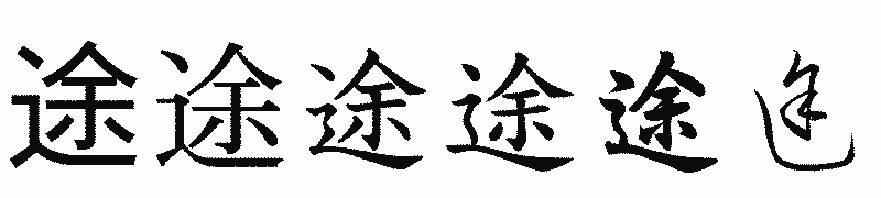 漢字「途」の書体比較