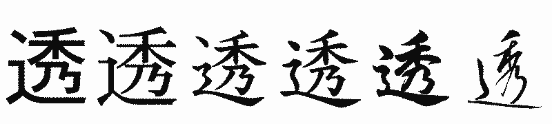 漢字「透」の書体比較