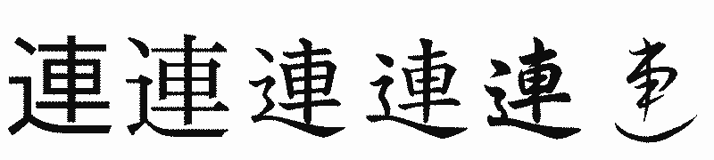 漢字「連」の書体比較