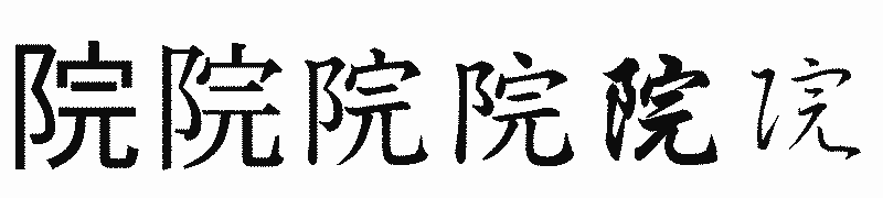 漢字「院」の書体比較
