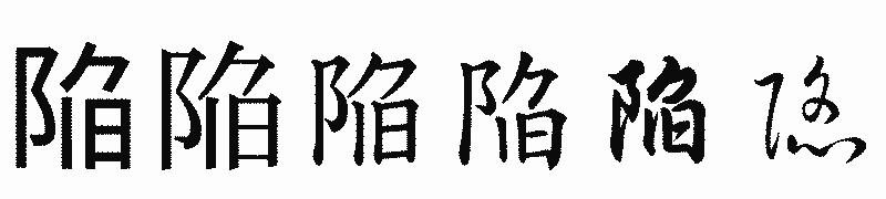 漢字「陥」の書体比較