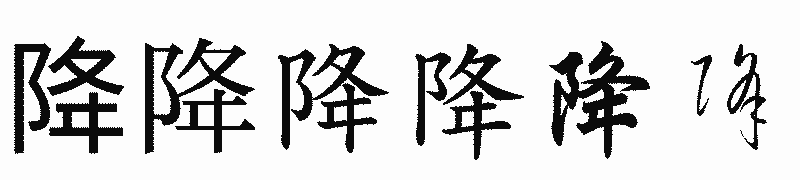 漢字「降」の書体比較