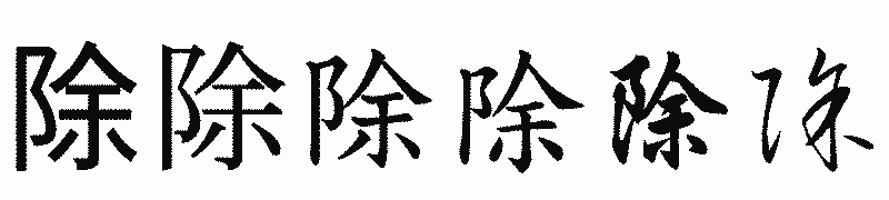 漢字「除」の書体比較