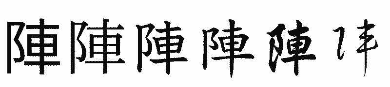 漢字「陣」の書体比較