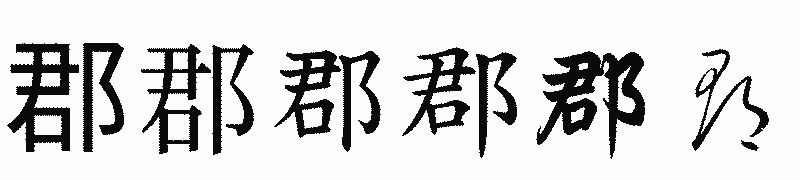 漢字「郡」の書体比較