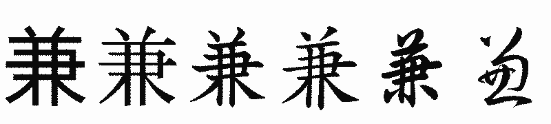漢字「兼」の書体比較