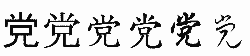 漢字「党」の書体比較