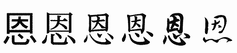 漢字「恩」の書体比較