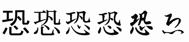 漢字「恐」の書体比較