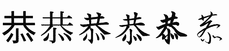 漢字「恭」の書体比較