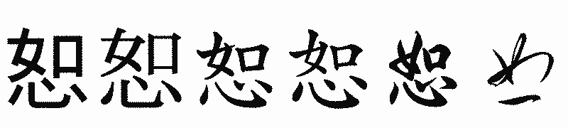 漢字「恕」の書体比較