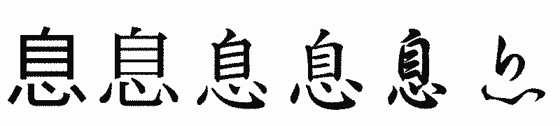 漢字「息」の書体比較