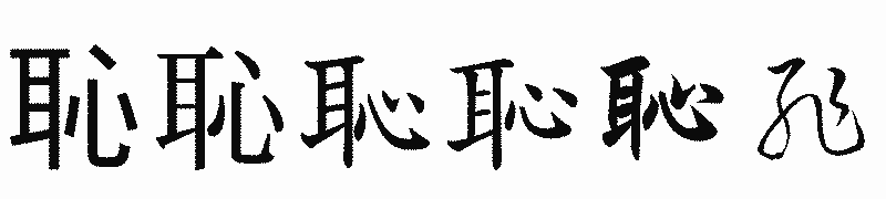 漢字「恥」の書体比較