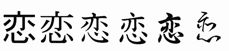 漢字「恋」の書体比較