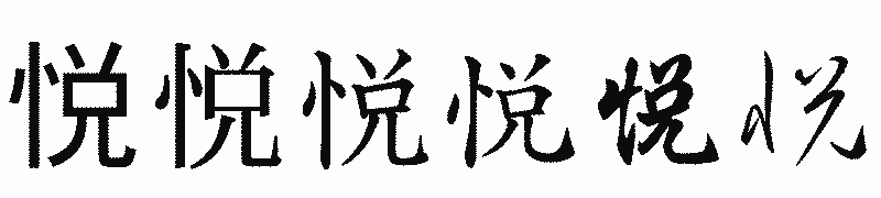 漢字「悦」の書体比較