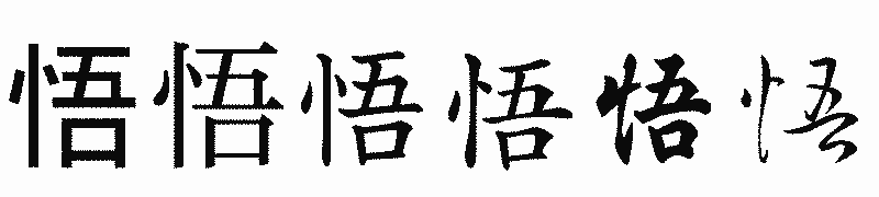 漢字「悟」の書体比較
