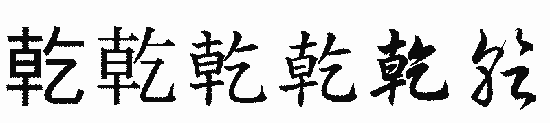 漢字「乾」の書体比較