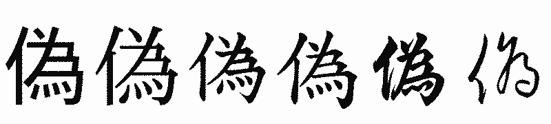 漢字「偽」の書体比較