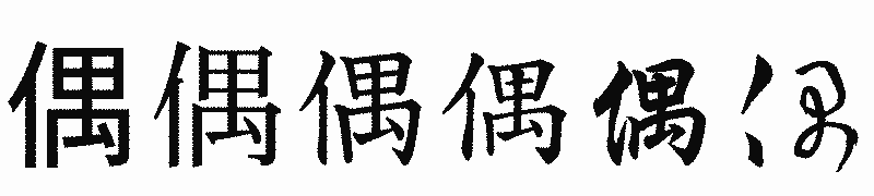 漢字「偶」の書体比較