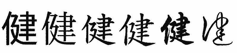 漢字「健」の書体比較