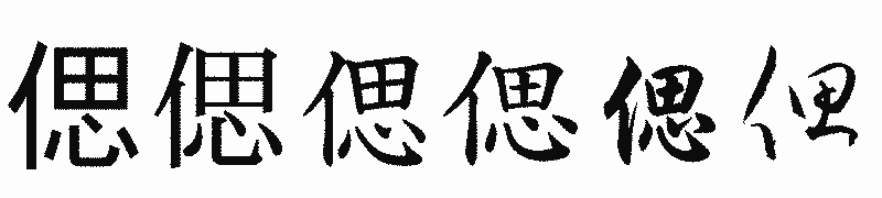 漢字「偲」の書体比較