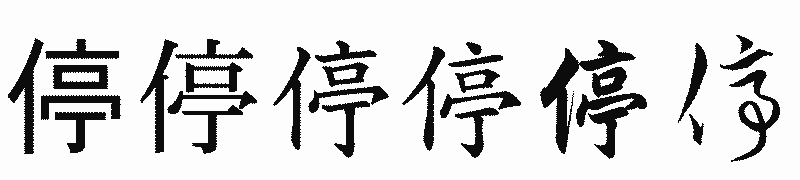 漢字「停」の書体比較