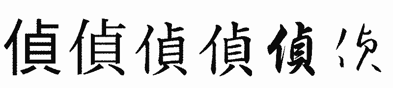 漢字「偵」の書体比較
