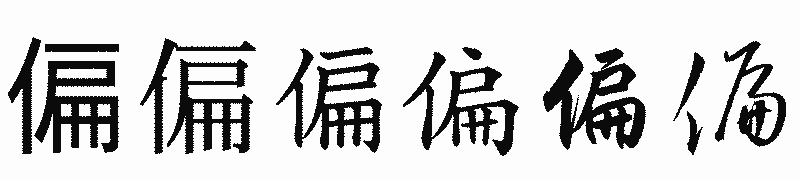 漢字「偏」の書体比較