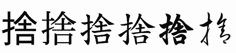 漢字「捨」の書体比較