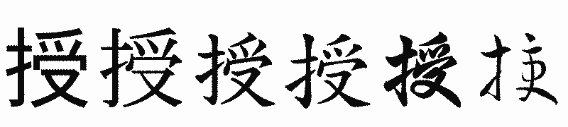 漢字「授」の書体比較