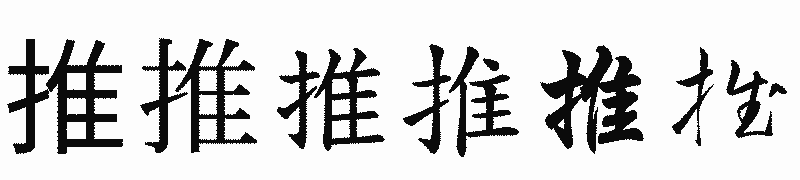 漢字「推」の書体比較