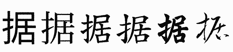 漢字「据」の書体比較