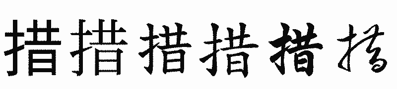 漢字「措」の書体比較