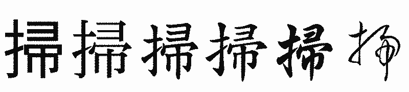 漢字「掃」の書体比較