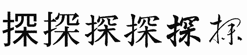 漢字「探」の書体比較