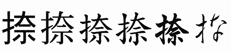漢字「捺」の書体比較