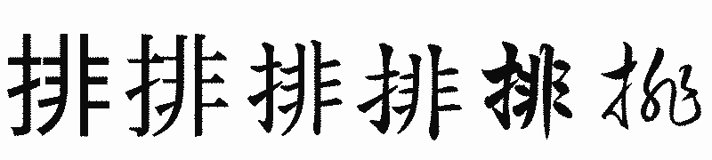 漢字「排」の書体比較