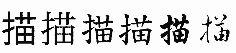 漢字「描」の書体比較
