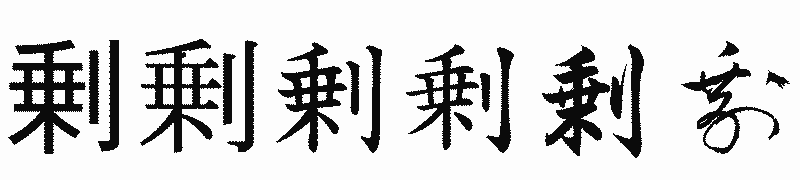 漢字「剰」の書体比較