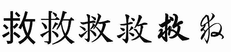 漢字「救」の書体比較