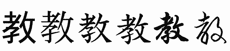漢字「教」の書体比較