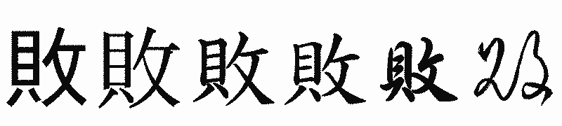 漢字「敗」の書体比較