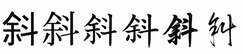 漢字「斜」の書体比較