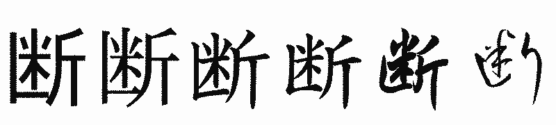 漢字「断」の書体比較