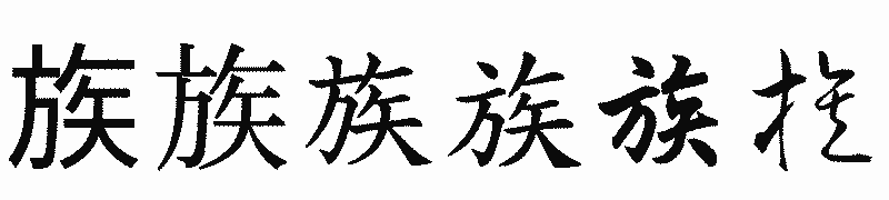 漢字「族」の書体比較