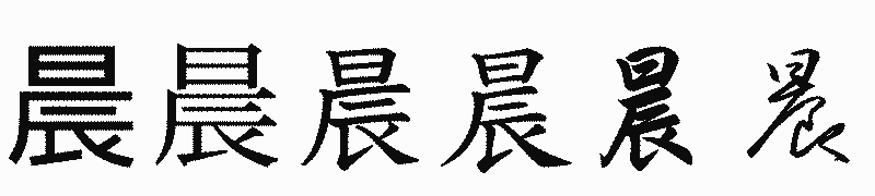漢字「晨」の書体比較
