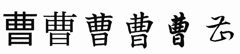 漢字「曹」の書体比較