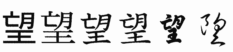 漢字「望」の書体比較